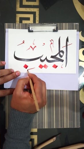 Al Mujeeb 99 Names of Allah Calligraphy Arabic #shorts