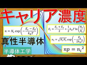 【半導体工学】キャリア濃度(電子濃度・正孔濃度)