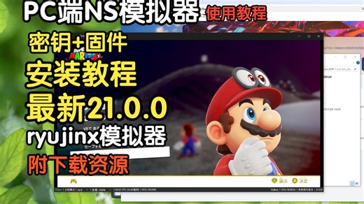 【NS模拟器】PC端NS模拟器如何安装最新密钥 固件？从下载到安装，一个视频教会你！