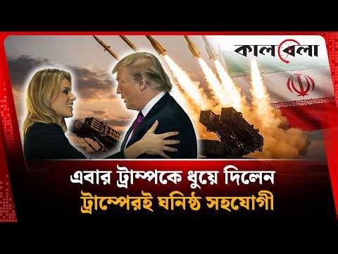 এবার ট্রাম্পের বিরু'দ্ধে চাঞ্চল্যকর অ'ভি'যোগ মার্কিন কর্মকর্তার | Donald Trump | Kalbela