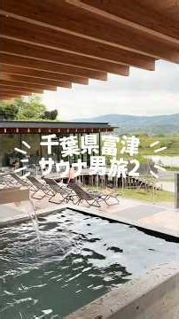 千葉県富津市のサウナ旅2#国内旅行 #男旅 #サウナ #山岡家 #travelvlog #travel #旅行 #tripvlog #vlog #minivlog