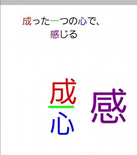 漢字の由来「感」