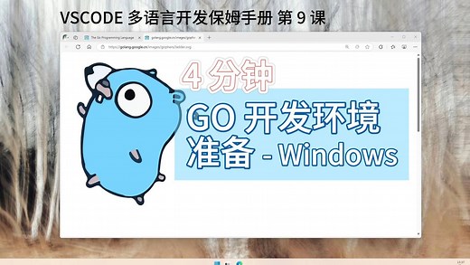 VSCODE-09-搭建Go语言开发环境