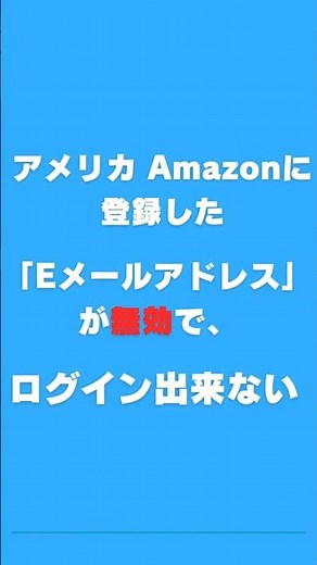 アメリカ Amazonに登録した「Eメールアドレス」が無効で、ログイン出来ない場合の対処方法