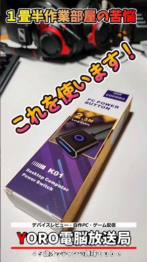 延長パソコン電源ボタンが便利なんです！自作PCに是非 #ゲーミングパソコン #デバイス #取り付け