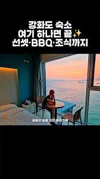 강화도 1박2일 숙소 추천 오션뷰 BBQ 조식 후기
