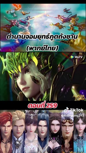 ตำนานจอมยุทธ์ภูตถังซานภาค1 พากย์ไทย ตอนที่259 #ตํานานจอมยุทธ์ภูตถังซาน #อนิเมะจีน #คนบ้าอนิเมะ