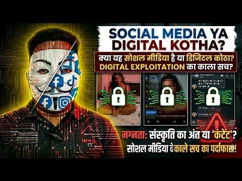 Digital Kotha: Social Media Par Nagnata Ka Karobar? 🔞 | The Dark Truth | Dedhshane