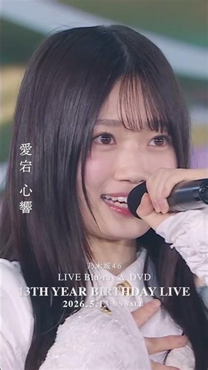 乃木坂46 - 走れ!Bicycle LIVE Blu-ray＆DVD「13th YEAR BIRTHDAY LIVE」発売中！#乃木坂46 #乃木坂46_13thBDL発売中