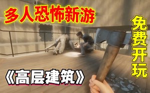 Steam多人恐怖新游《高层建筑·The Highrise》现可免费游玩Demo