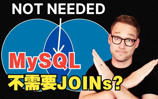 MySQL 中不需要使用连接（joins）？