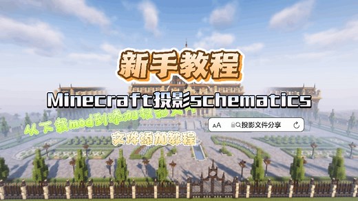 我的世界投影schematics模组下载-添加教程