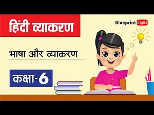 भाषा और व्याकरण | Language and Grammar | Hindi Grammar Class 6