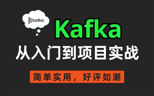 B站第一的kafka系列课程，带你从入门到实战纯干货分享，轻松搞定面试官，少走99%弯路！（全15集）