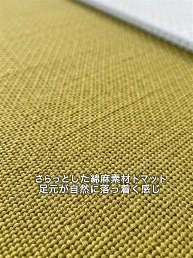 通気性の良い綿麻素材のジョイントマット