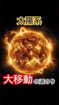 The mechanism behind the massive 10,000 light-year migration of the solar system is incredible #s...