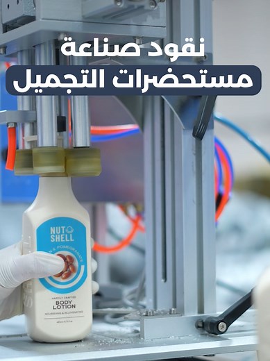 مصنع ECC: رواد صناعة مستحضرات التجميل في الشرق الأوسط