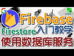 Firebase 移动开发 中文入门教学 - 使用数据库服务 - Cloud Firestore p.4