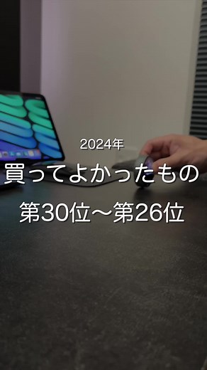 2024年買って良かったガジェット30位〜26位紹介