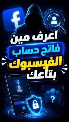 اعرف مين فاتح حساب الفيسبوك بتاعك