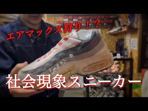 【スニーカー】 社会現象を巻き起こしたあのスニーカーを紹介します！！ #nike #sneakers 