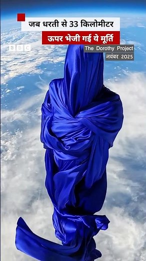 जब धरती से 33 किलोमीटर ऊपर भेजी गई ये मूर्ति #mannequin #space