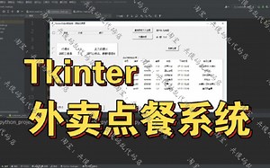 【GUI外卖点餐系统】基于Python Tkinter MySQL的外卖点餐系统项目实战教程
