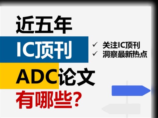 芯片圈顶流！5年400 篇ADC论文浓缩成这一篇