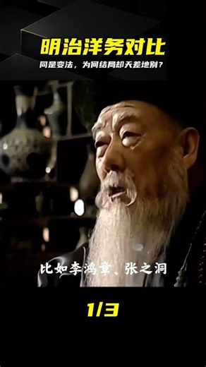 同是變法，為何日本崛起清朝破產？真相太扎心！ #明治维新 #洋务运动 #大清朝 #历史真相 #制度差异