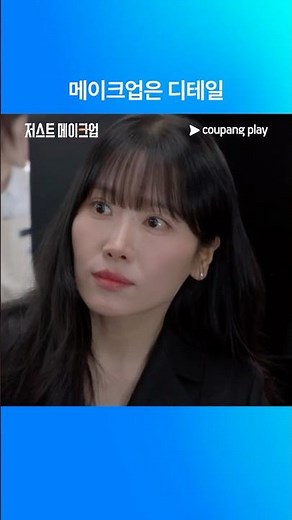 저스트 메이크업 | 디테일 못 잃어 | 쿠팡플레이 | 쿠팡
