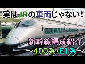 Introducing the Shinkansen train formations: 400 series and E1 series [Slow-motion video]
