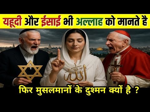 यहूदी और ईसाई भी अल्लाह को मानते है! ये लोग इस्लाम से कब ओर कैसे अलग हुए || Jews & Christian Facts!