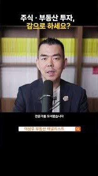 주식 · 부동산 투자, 감으로 하세요?