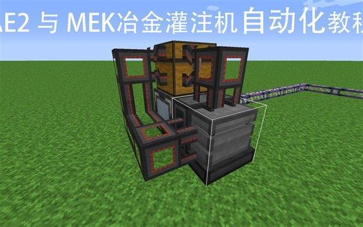 【MC教程】AE2与MEK冶金灌注机自动化教程