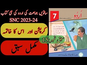 New Book Urdu Class 7th | Lesson 15 | Complete Lesson | Urdu Grade Seven Punjab Text Book | SNC-2024