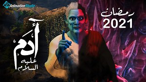 133K views · 5.5K reactions | انتظروا مسلسل #ادم في رمضان 2021 | Adam Series - Ramadan 2021 | ATA Animation Studio | Facebook
