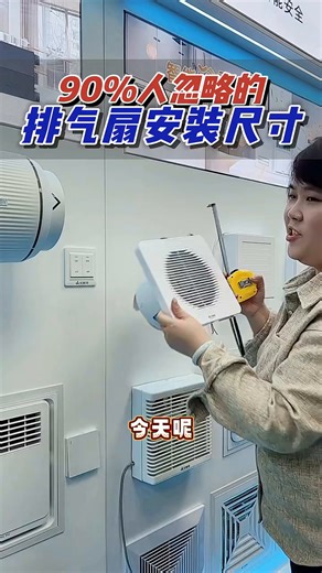 90人忽略的排气扇安装尺寸。