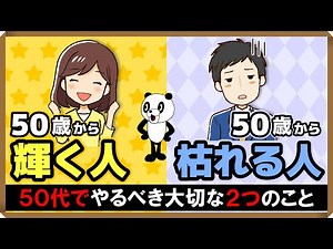 [People who shine from age 50 and people who start to wither from age 50] Two important things to...