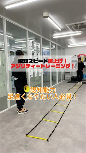 【よしきコーチのスペイン流アジリティートレーニング】認知スピード爆上げするラダートレーニング