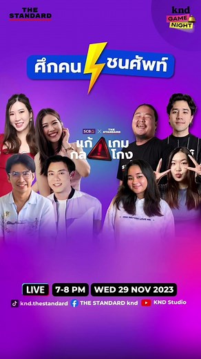ไลฟ์เกมสนุก KND Game Night x SCB: แก้ เกม กล โกง