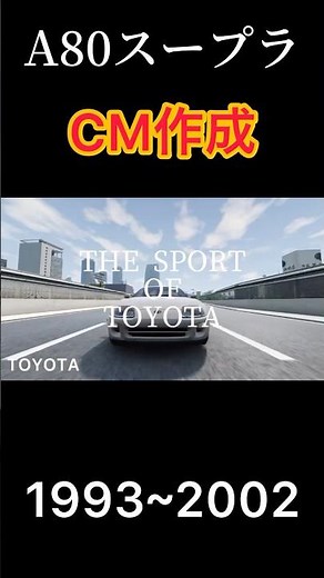 A80スープラのCM作成 #トヨタスープラ