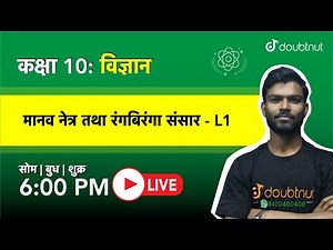 6 PM Class 10 NCERT विज्ञान - मानव नेत्र तथा रंगबिरंगा संसार by Vipin Singh Sir | L1 Hindi Medium