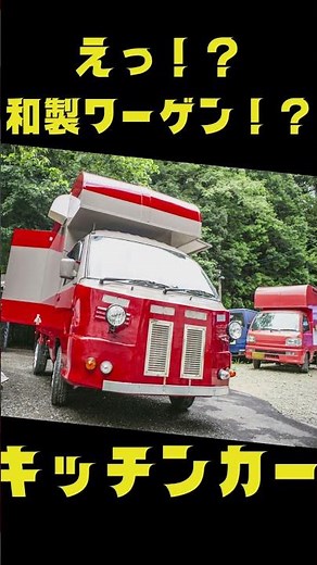 仕事にも、プライベートにも、あなたの人生を充実させるキッチンカー🚚 #キッチンカー #移動販売車