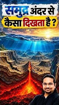 समुद्र अंदर से कैसा दिखता है? Inside the Ocean | Geography by Madhukar Kotawe #ocean #geography