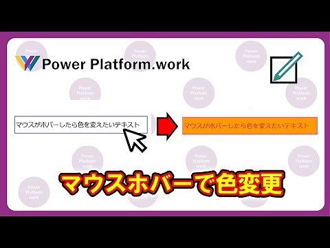 マウスでラベルをホバーしたときに、色や背景色、枠線の色を変更する方法 #PowerApps