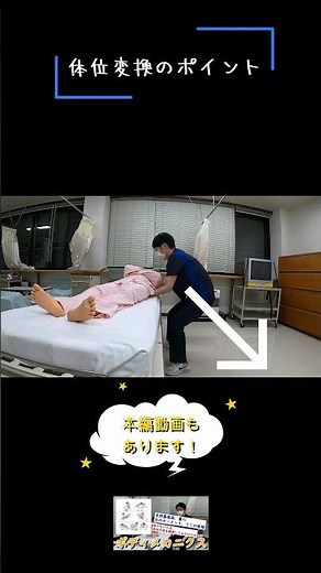 体位変換するうえでのボディメカニクスのポイントを紹介します。ポイントをおさえて自分にも患者にもやさしい体位変換をしましょう。#shorts
