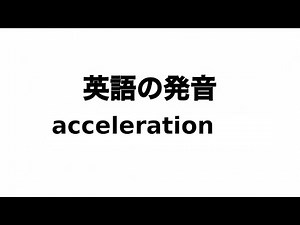 英単語 acceleration 発音と読み方