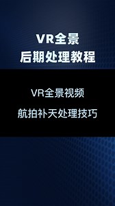 0基础学习VR全景制作，后期篇第十六章：VR视频航拍补天技巧