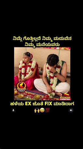 ಹಳೆಯ EX ಜೊತೆ FIX ಮಾಡಿದಾಗ😂💯 | Trending Topics In Karnataka #shorts #nija