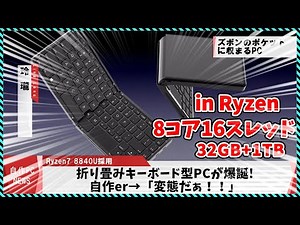 【今週の自作PCニュース】キーボード一体型折り畳み(変態)PCが爆誕！/Ryzen9000の実物写真＆ベンチリークが登場！/モニター内蔵ミニPC/3P+5Eの謎CPU（2024年7月2週目）
